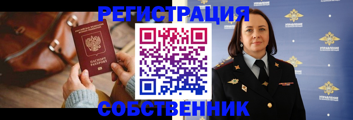 временная регистрация собственник в Мценске